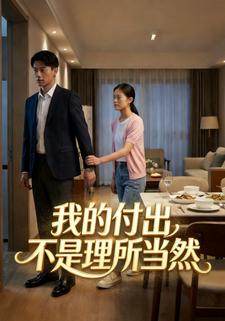 我的付出不是理所当然