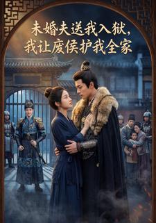 未婚夫送我入狱，我让废侯护我全家