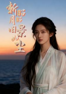 新月昭昭，旧景如尘