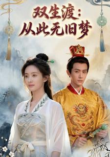 双生渡：从此无旧梦