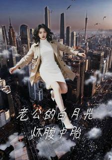 老公的白月光怀腹中胎