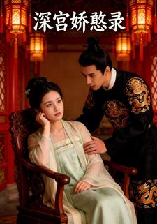 深宫娇憨录