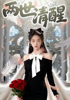 两世清醒