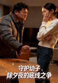 守护幼子 除夕夜的底线之争