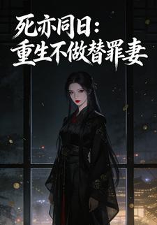 死亦同日：重生不做替罪妻