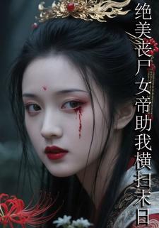 绝美丧尸女帝助我横扫末日