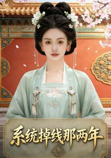 系统掉线那两年