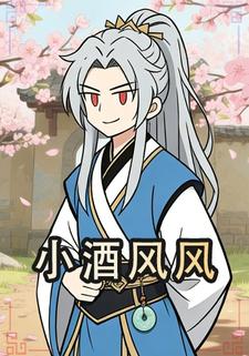 小酒风风