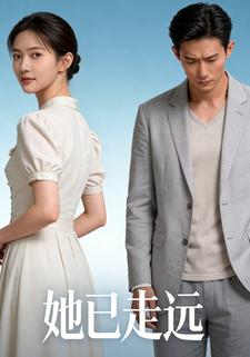 她已走远