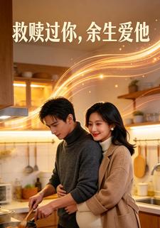 救赎过你，余生爱他