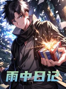 雨中日记