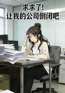 求求了！让我的公司倒闭吧