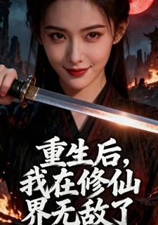重生后，我在修仙界无敌了