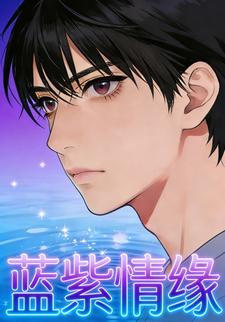 蓝紫情缘