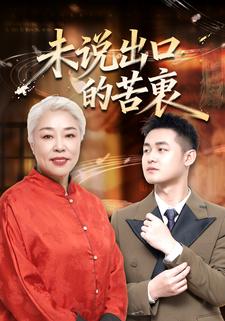 未说出口的苦衷