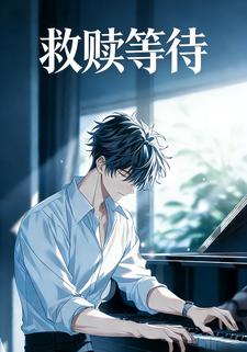 救赎等待