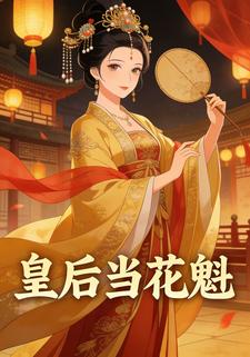 皇后当花魁