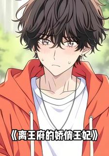 离王府的娇俏王妃