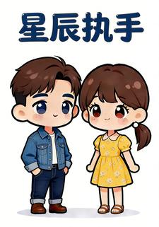 星辰执手