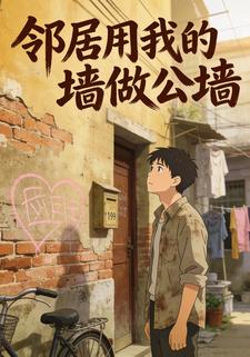 邻居用我的墙做公墙