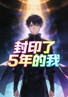 封印了5年的我