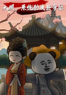 大明，系统助我登帝位