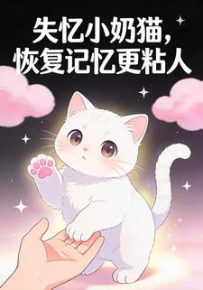 失忆小奶猫，恢复记忆更粘人
