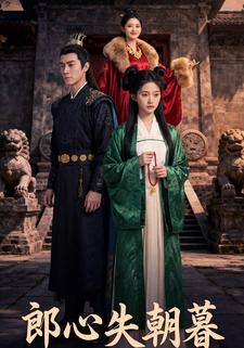 郎心失朝暮