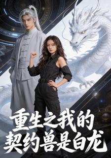 重生之我的契约兽是白龙