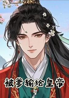 被爹输给皇帝