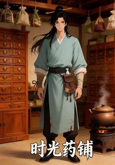 时光药铺