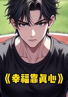 幸福靠真心
