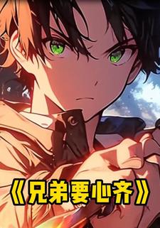 兄弟要心齐