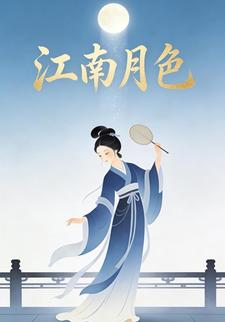 江南月色