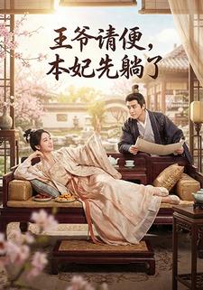 王爷请便，本妃先躺了