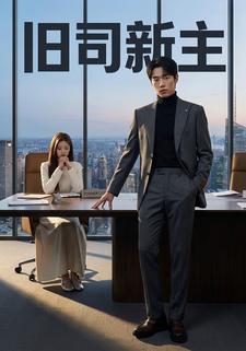 旧司新主
