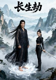 长生劫1