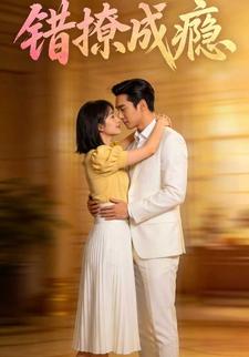 错撩成瘾