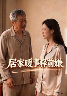 居家暖事释前嫌