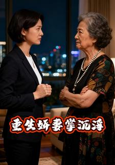 重生娇妻掌沉浮