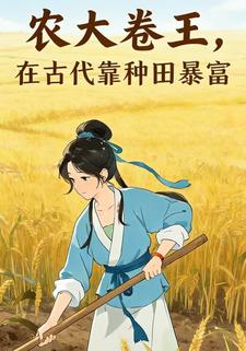 农大卷王，在古代靠种田暴富