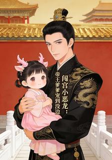 闯宫小恶龙 ：帝王爹爹宠到没边