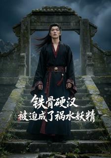 铁骨硬汉，被迫成了祸水妖精