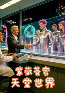 紫薇苍穹天堂世界