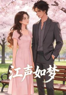 江声如梦