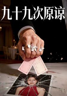 九十九次原谅
