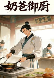 奶爸御厨