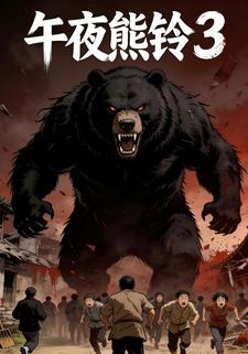 午夜熊铃3