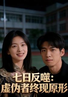 七日反噬：虚伪者终现原形