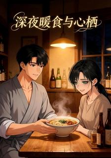 深夜暖食与心栖